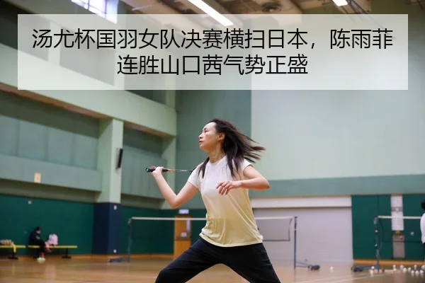 tang-you-bei-guo-yu-nv-dui-jue-sai-heng-sao-ri-ben-chen-yu-fei-lian-sheng-shan-kou-qian-qi-shi-zheng-sheng-2-239.jpg