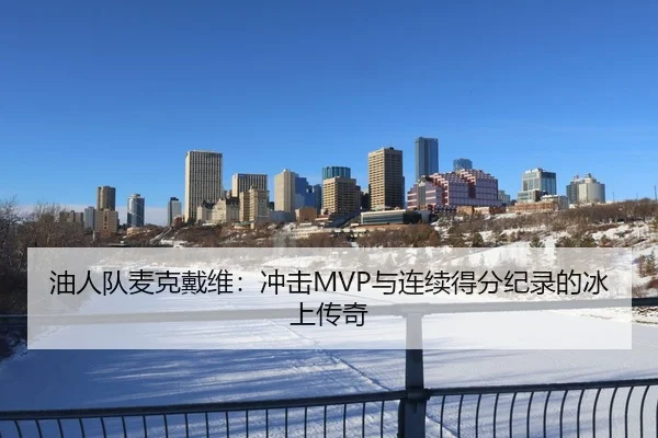 油人队麦克戴维：冲击MVP与连续得分纪录的冰上传奇